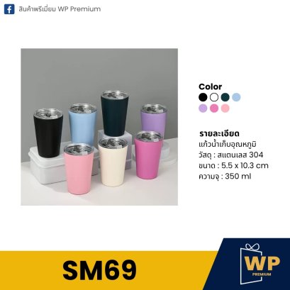 แก้วสแตนเลส SM69