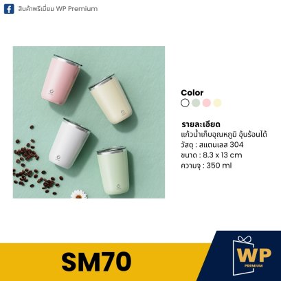 แก้วสแตนเลส SM70