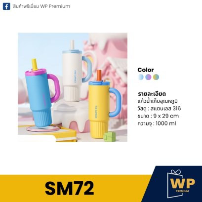 แก้วสแตนเลส SM72