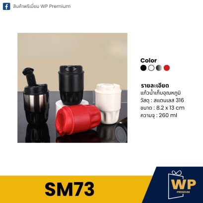 แก้วสแตนเลส SM73