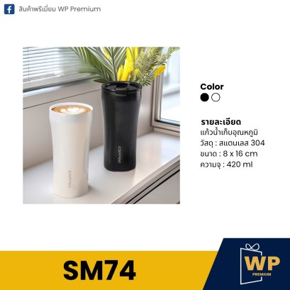 แก้วสแตนเลส SM74