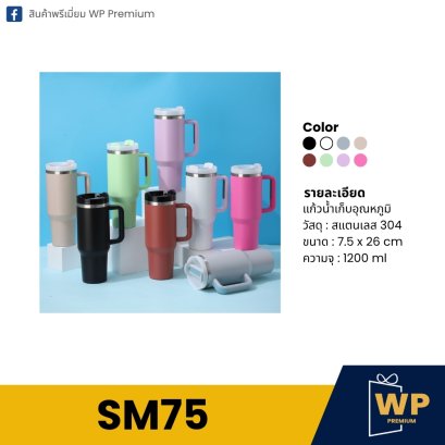 แก้วสแตนเลส SM75