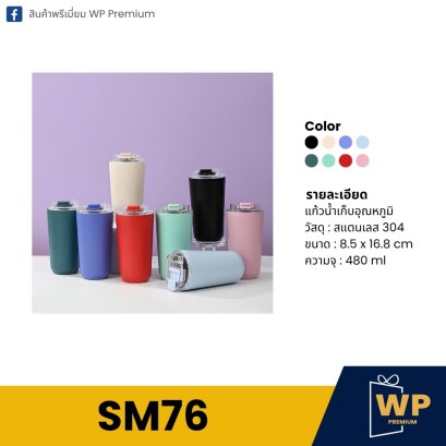 แก้วสแตนเลส SM76