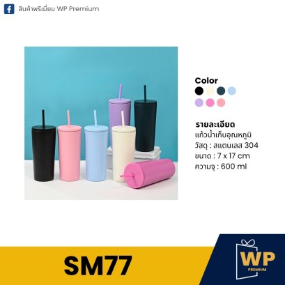 แก้วสแตนเลส SM77
