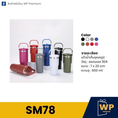 แก้วสแตนเลส SM78