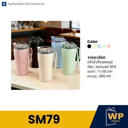 แก้วสแตนเลส SM79