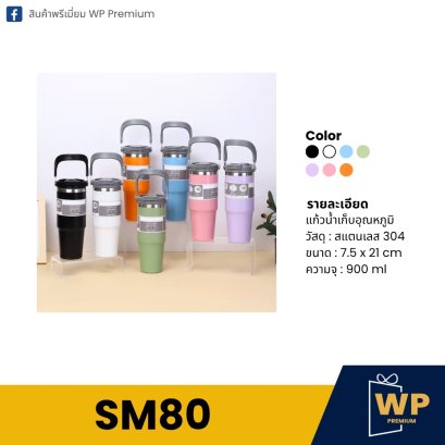 แก้วสแตนเลส SM80