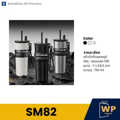 แก้วสแตนเลส SM82