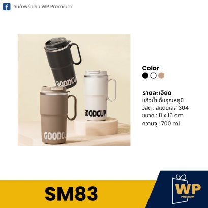 แก้วสแตนเลส SM83