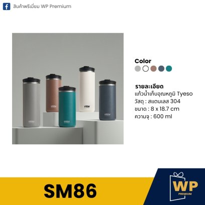 แก้วสแตนเลส SM86