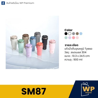 แก้วสแตนเลส SM87