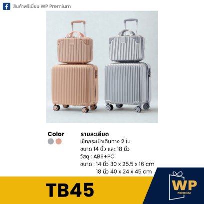 กระเป๋าเดินทาง TB45