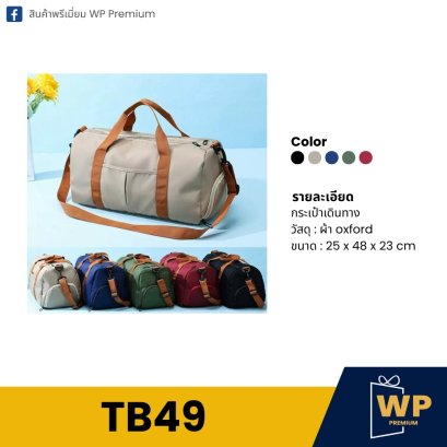 กระเป๋าเดินทาง TB49