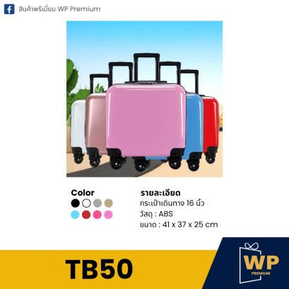 กระเป๋าเดินทาง TB50
