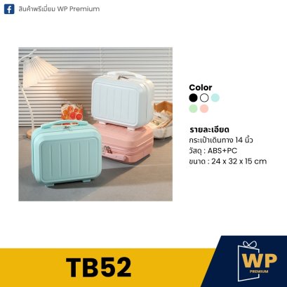 กระเป๋าเดินทาง TB52