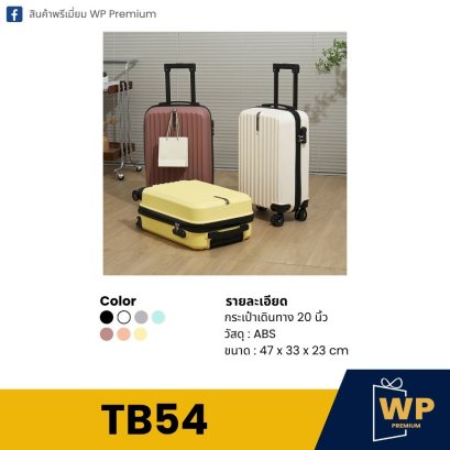 กระเป๋าเดินทาง TB54