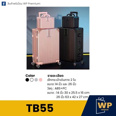 กระเป๋าเดินทาง TB55