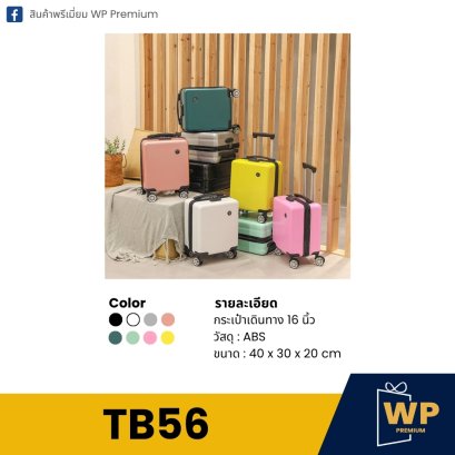 กระเป๋าเดินทาง TB56