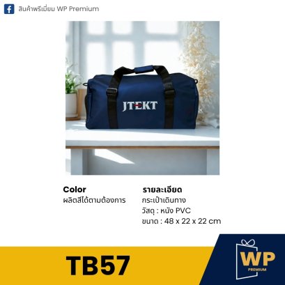 กระเป๋าเดินทาง TB57