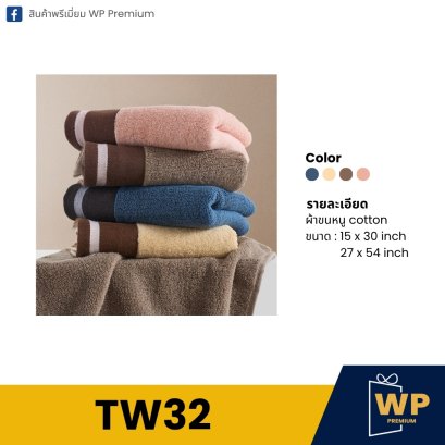 ผ้าขนหนู TW32