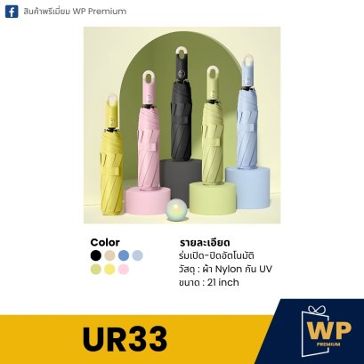 ร่ม UR33