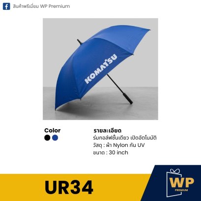 ร่ม UR34