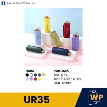 ร่ม UR35
