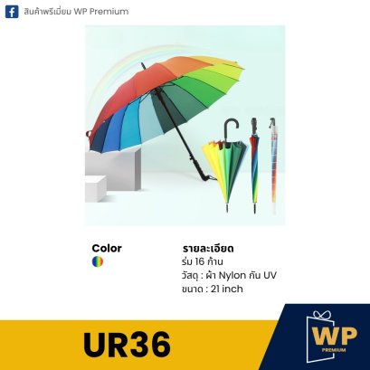 ร่ม UR36