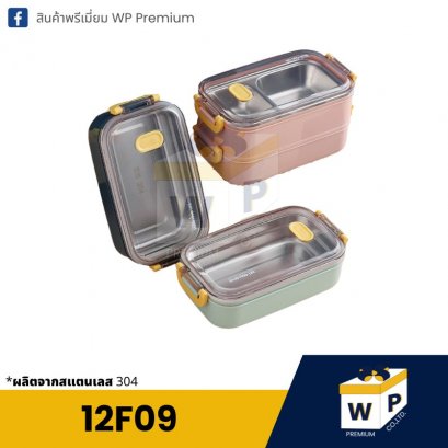 กล่องอาหาร 12F09