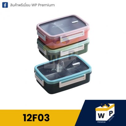 กล่องอาหาร 12F03