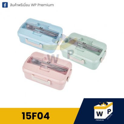 กล่องข้าวรักษ์โลก 15F04