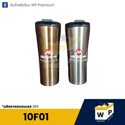 แก้วสแตนเลส 10F01