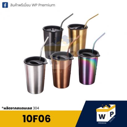 แก้วสแตนเลส 10F06