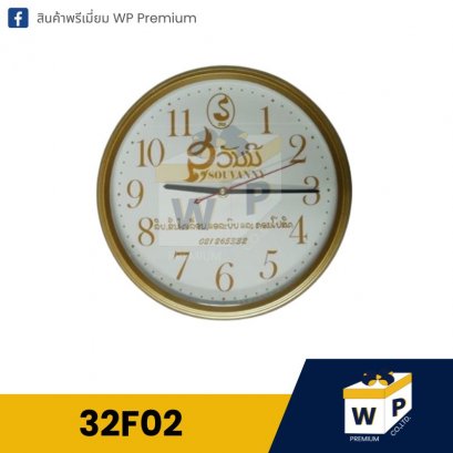 นาฬิกาแขวน 32F02