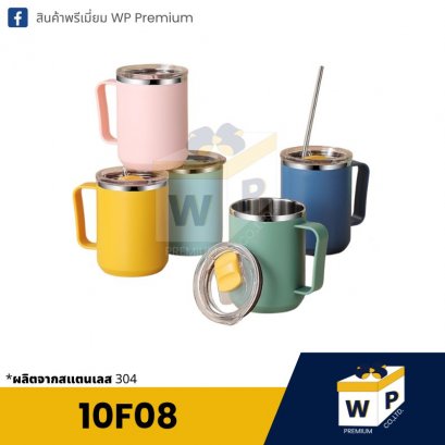 แก้วสแตนเลส 10F08