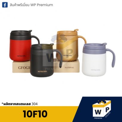 แก้วสแตนเลส 10F010