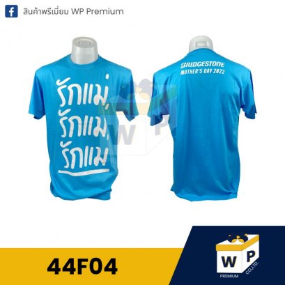 เสื้อ T-Shirt 44F04