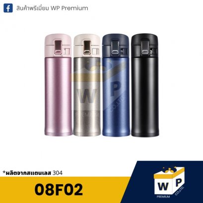 กระบอกน้ำ 08F02