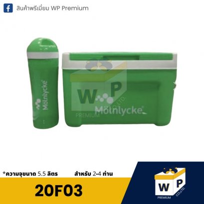 กระติกน้ำแข็ง 20F03