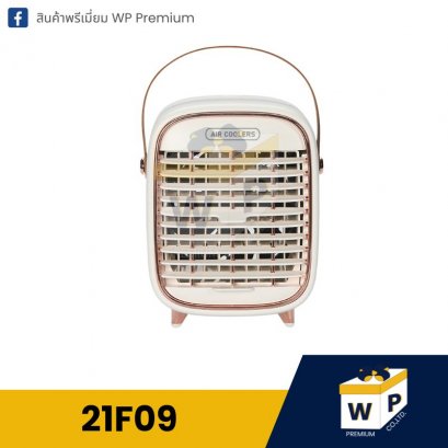 พัดลมตั้งโต๊ะ 21F09