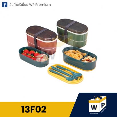 กล่องอาหาร 13F02