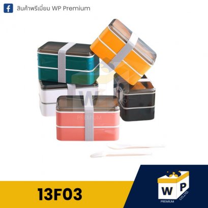 กล่องอาหาร 13F03