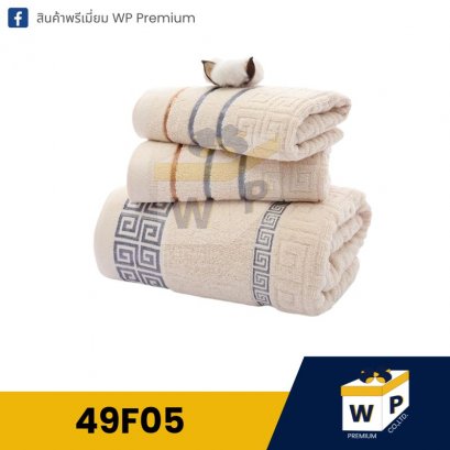 ผ้าขนหนู 49F05