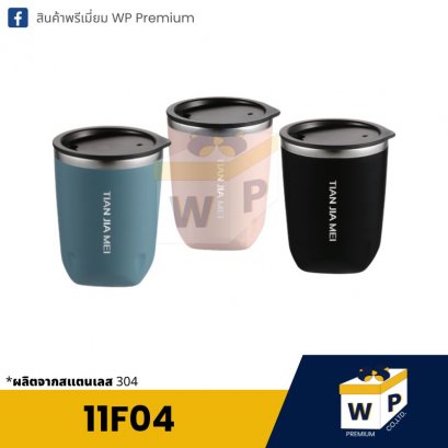แก้วสแตนเลส 11F04