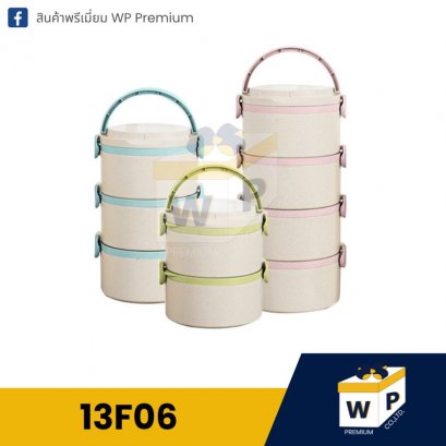 กล่องอาหาร 13F06
