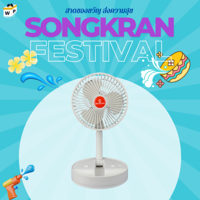 พัดลมตั้งโต๊ะ 21F01