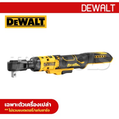 DCF512N-X1 ด้ามฟรีไร้สาย/ ประแจบล็อกไร้สาย (ไร้แปรงถ่าน) 20V ขนาด 1/2" แรงบิดสูงสุด 95 NM. ความเร็วรอบ 250 RPM "DEWALT" ดีวอลท์ (เครื่องเปล่า)