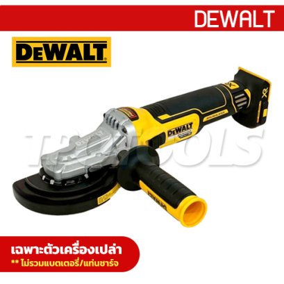 DCG405FN-KR เครื่องเจียร์ 4 นิ้ว 20V MAX รุ่นหัวแบน ความเร็วรอบ 9000RPM มอเตอร์ไร้แปรงถ่าน (เครื่องเปล่า) "DEWALT" ดีวอลท์ รุ่นยอดนิยม