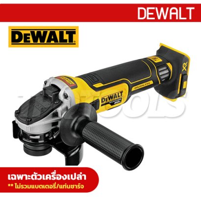 DCG405N-B1 เครื่องเจียร์ 4 นิ้ว 20V MAX. ความเร็วรอบ 9000RPM / 800 วัตต์ มอเตอร์ไร้แปรงถ่าน (เครื่องเปล่า) "DEWALT" ดีวอลท์ รุ่นยอดนิยม
