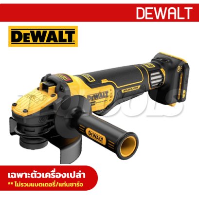 DCG409VSN-B1 เครื่องเจียร์ 4 นิ้ว 20V MAX. FLEXVOLT ADVANTAGE ความเร็วรอบ 9000RPM มอเตอร์ไร้แปรงถ่าน ปรับรอบได้ (เครื่องเปล่า) "DEWALT" ดีวอลท์
